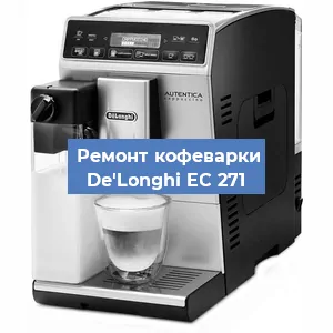 Чистка кофемашины De'Longhi EC 271 от кофейных масел в Ростове-на-Дону